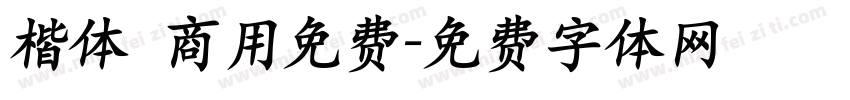 楷体 商用免费字体转换